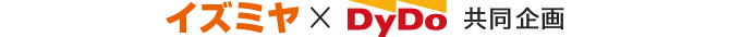 イズミヤ DyDo 共同企画