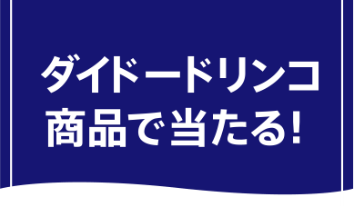 ダイドードリンコ商品で当たる！