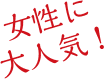 女性に大人気！